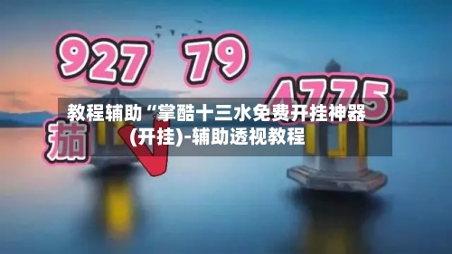 教程辅助“掌酷十三水免费开挂神器(开挂)-辅助透视教程