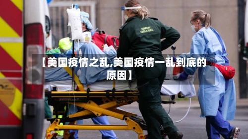 【美国疫情之乱,美国疫情一乱到底的原因】-第1张图片