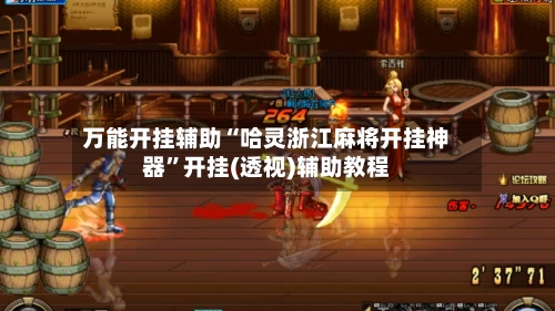 万能开挂辅助“哈灵浙江麻将开挂神器	”开挂(透视)辅助教程-第1张图片