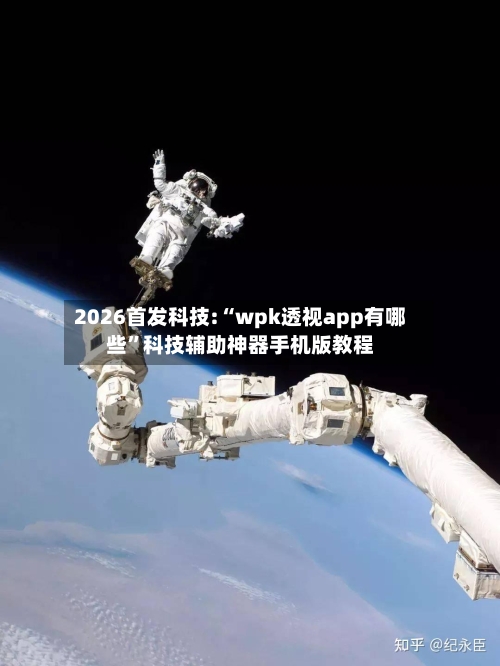 2026首发科技:“wpk透视app有哪些”科技辅助神器手机版教程-第2张图片