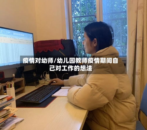 疫情对幼师/幼儿园教师疫情期间自己对工作的想法