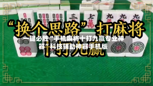 一键必胜“手机麻将十打九赢专业神器	”科技辅助神器手机版-第2张图片