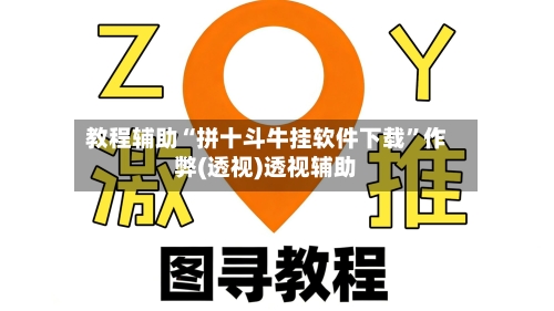 教程辅助“拼十斗牛挂软件下载”作弊(透视)透视辅助