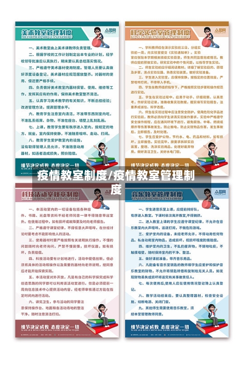 疫情教室制度/疫情教室管理制度