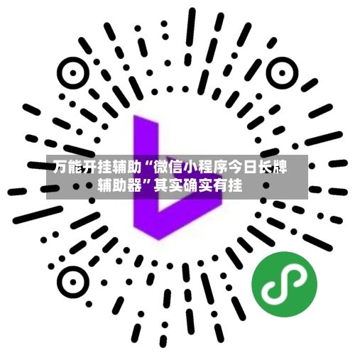 万能开挂辅助“微信小程序今日长牌辅助器”其实确实有挂-第3张图片