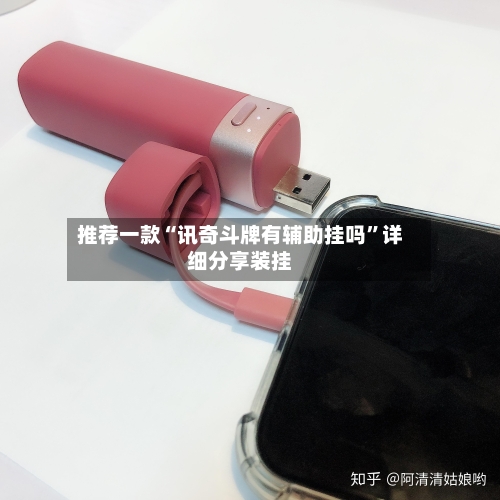 推荐一款“讯奇斗牌有辅助挂吗”详细分享装挂