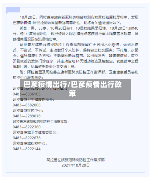 巴彦疫情出行/巴彦疫情出行政策-第2张图片