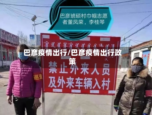 巴彦疫情出行/巴彦疫情出行政策