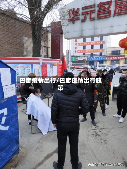 巴彦疫情出行/巴彦疫情出行政策-第3张图片