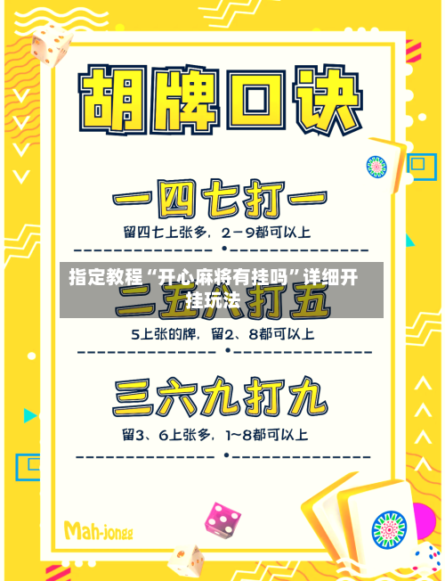 指定教程“开心麻将有挂吗”详细开挂玩法