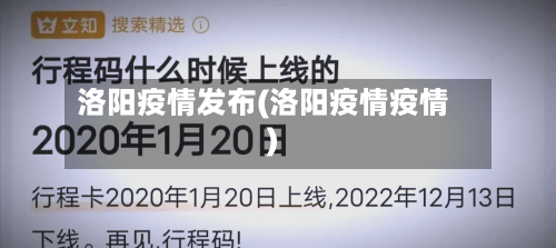 洛阳疫情发布(洛阳疫情疫情)