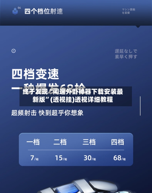 终于发现“闲逸外卦神器下载安装最新版”(透视挂)透视详细教程