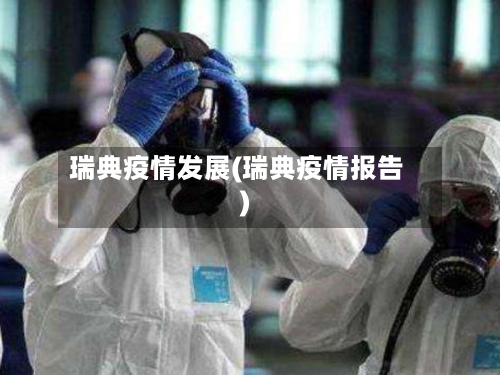 瑞典疫情发展(瑞典疫情报告)-第1张图片