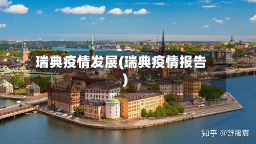 瑞典疫情发展(瑞典疫情报告)-第2张图片