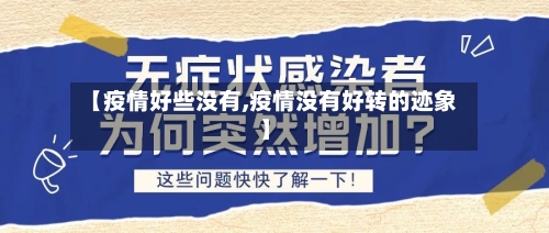 【疫情好些没有,疫情没有好转的迹象】