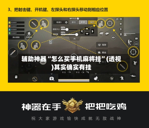 辅助神器“怎么买手机麻将挂	”(透视)其实确实有挂-第2张图片