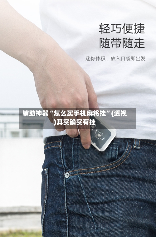 辅助神器“怎么买手机麻将挂”(透视)其实确实有挂-第1张图片