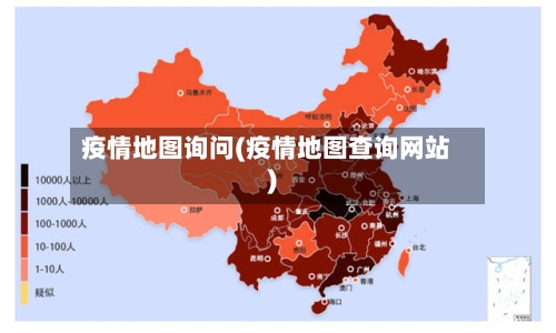 疫情地图询问(疫情地图查询网站)-第2张图片