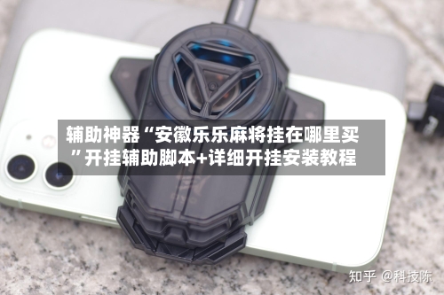 辅助神器“安徽乐乐麻将挂在哪里买”开挂辅助脚本+详细开挂安装教程