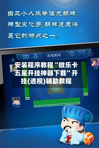 安装程序教程“微乐卡五星开挂神器下载	”开挂(透视)辅助教程-第2张图片