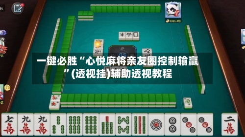 一键必胜“心悦麻将亲友圈控制输赢”(透视挂)辅助透视教程