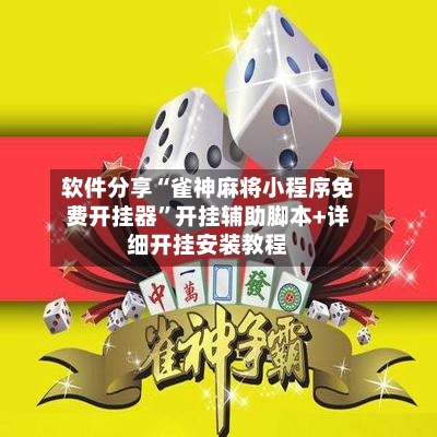 软件分享“雀神麻将小程序免费开挂器”开挂辅助脚本+详细开挂安装教程