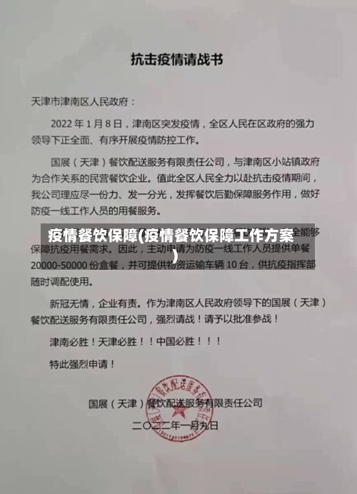 疫情餐饮保障(疫情餐饮保障工作方案)-第2张图片