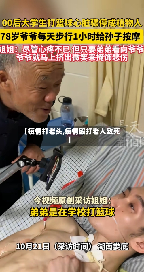 【疫情打老头,疫情殴打老人致死】-第2张图片
