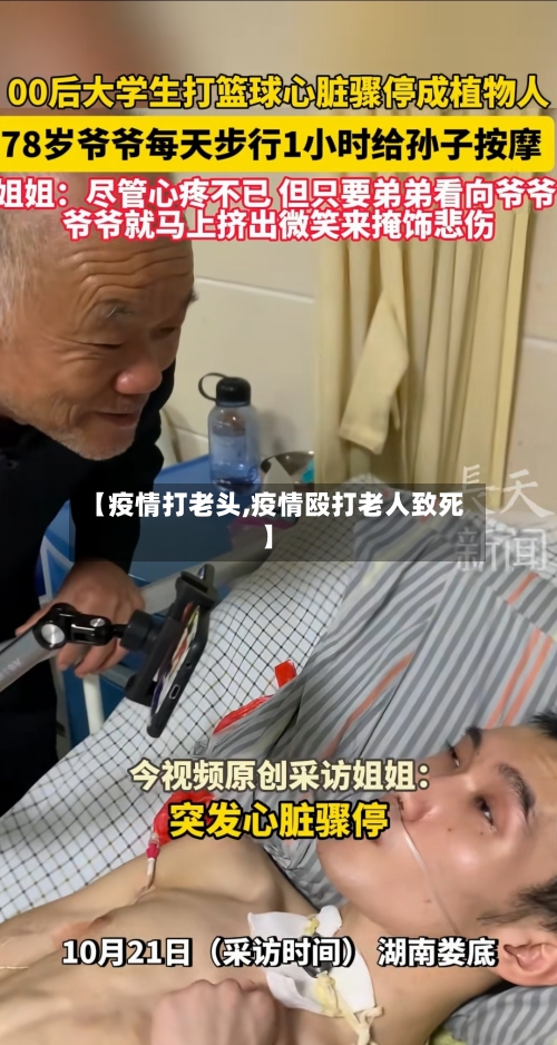 【疫情打老头,疫情殴打老人致死】