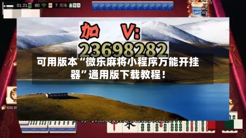 可用版本“微乐麻将小程序万能开挂器”通用版下载教程！