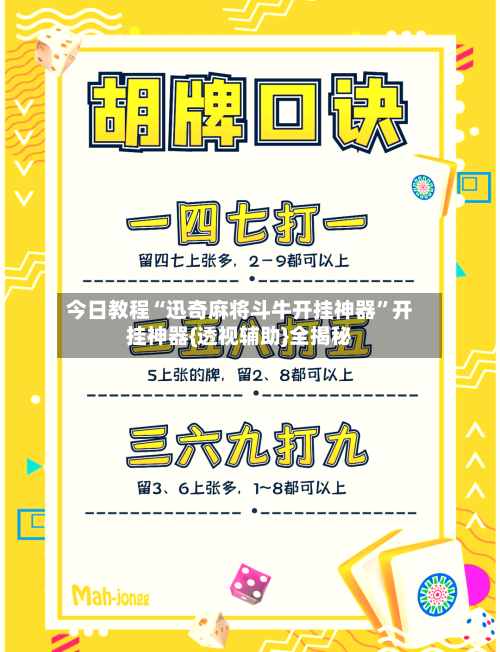 今日教程“迅奇麻将斗牛开挂神器”开挂神器{透视辅助}全揭秘