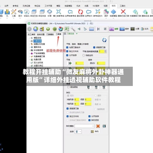 教程开挂辅助“微友麻将外卦神器通用版”详细外挂透视辅助软件教程