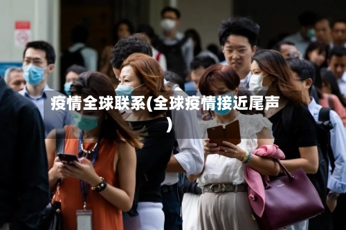疫情全球联系(全球疫情接近尾声)-第1张图片