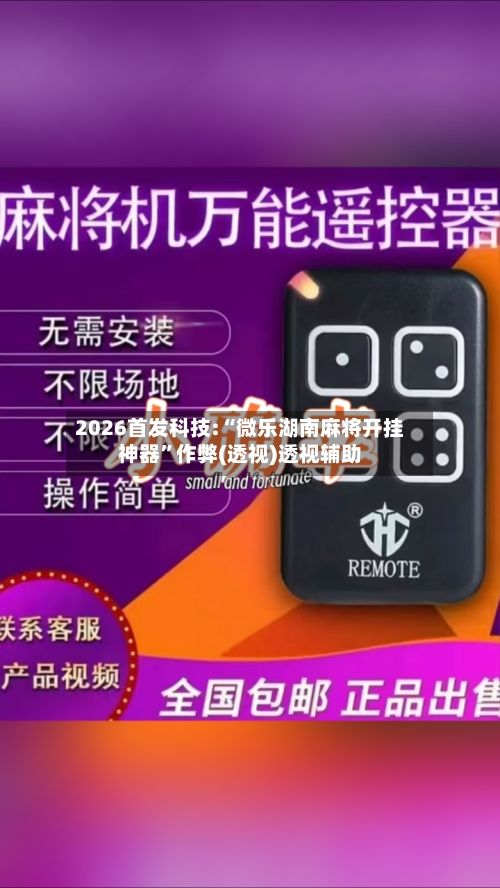 2026首发科技:“微乐湖南麻将开挂神器”作弊(透视)透视辅助