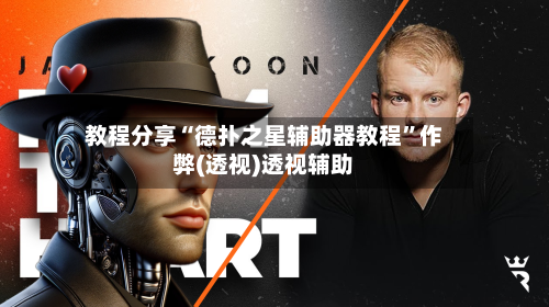 教程分享“德扑之星辅助器教程”作弊(透视)透视辅助