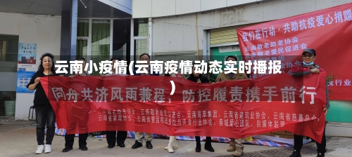 云南小疫情(云南疫情动态实时播报)-第2张图片