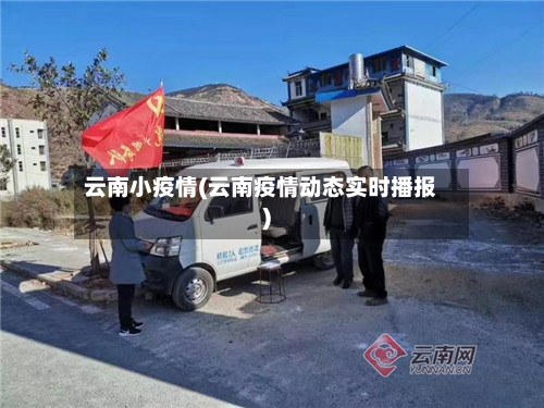 云南小疫情(云南疫情动态实时播报)