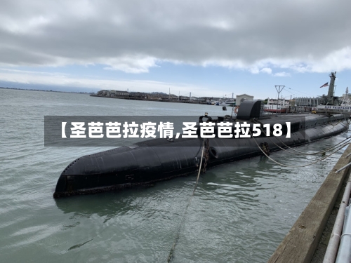 【圣芭芭拉疫情,圣芭芭拉518】-第2张图片