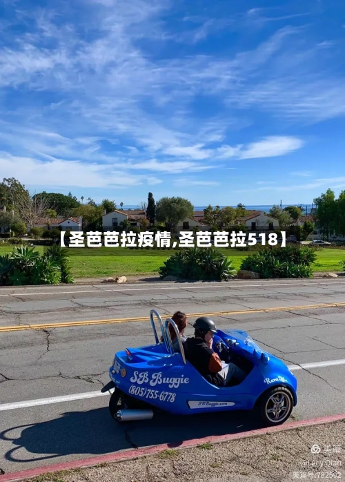 【圣芭芭拉疫情,圣芭芭拉518】