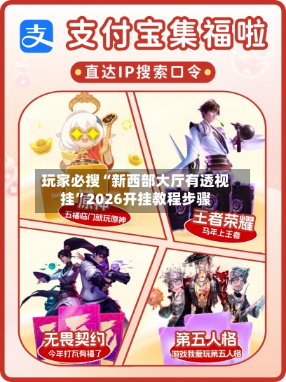 玩家必搜“新西部大厅有透视挂”2026开挂教程步骤