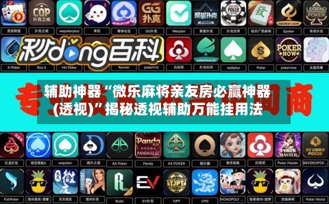辅助神器“微乐麻将亲友房必赢神器(透视)”揭秘透视辅助万能挂用法-第3张图片