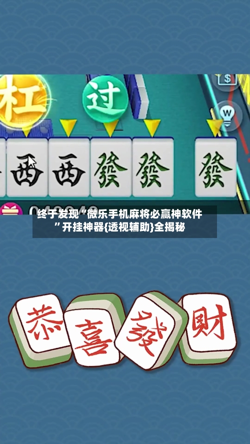 终于发现“微乐手机麻将必赢神软件”开挂神器{透视辅助}全揭秘-第1张图片