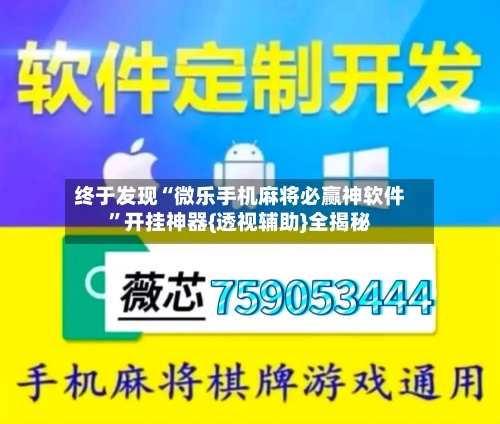 终于发现“微乐手机麻将必赢神软件”开挂神器{透视辅助}全揭秘-第3张图片