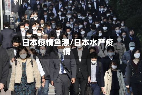 日本疫情鱼漂/日本水产疫情-第3张图片