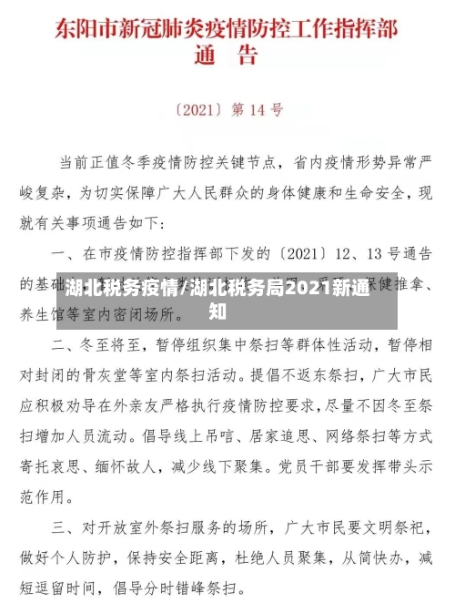 湖北税务疫情/湖北税务局2021新通知-第1张图片