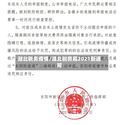 湖北税务疫情/湖北税务局2021新通知-第3张图片