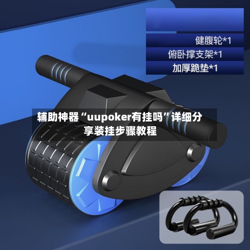 辅助神器“uupoker有挂吗	”详细分享装挂步骤教程-第2张图片