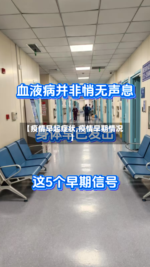 【疫情早起症状,疫情早期情况】-第1张图片
