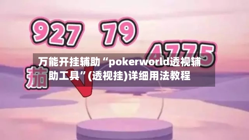 万能开挂辅助“pokerworld透视辅助工具”(透视挂)详细用法教程-第1张图片