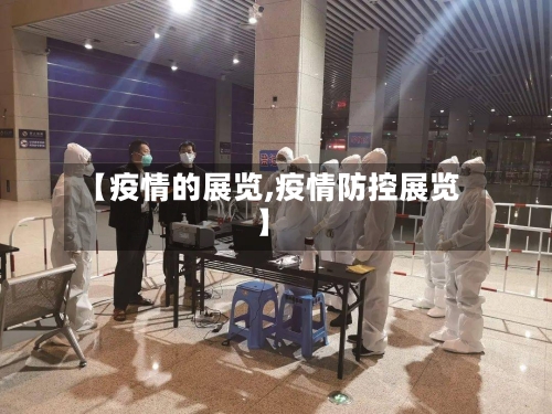 【疫情的展览,疫情防控展览】-第2张图片